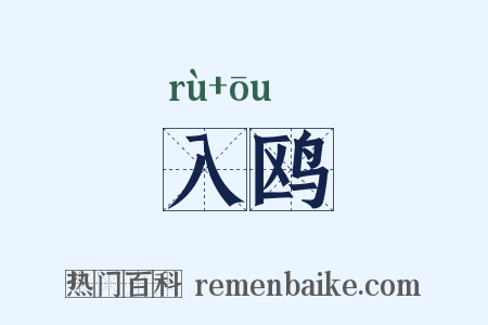 入鸥是什么意思的图片